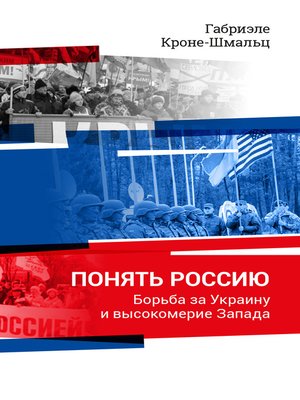 cover image of Понять Россию. Борьба за Украину и высокомерие Запада